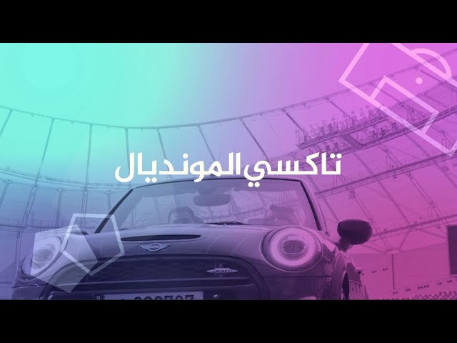 تاكسي المونديال .. رصد الأجواء بعد انتهاء مباراة الأهلي المصري وبايرن ميونخ