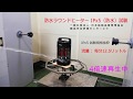 Chrester防水ラウンドヒーターIPx5試験動画