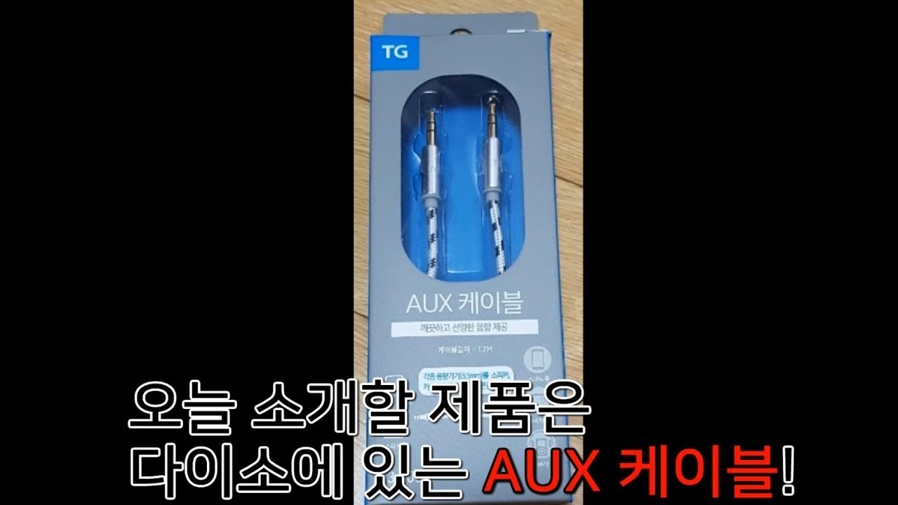 다이소 Aux케이블(3,000원) - Youtube