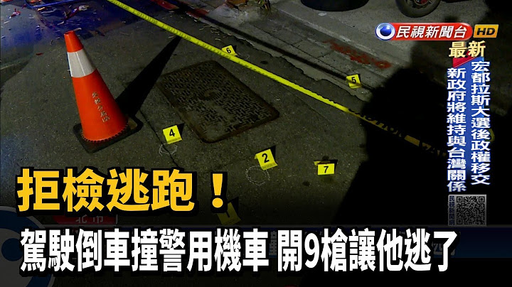 拒檢逃跑! 駕駛倒車撞警用機車 開9槍讓他逃了－民視台語新聞