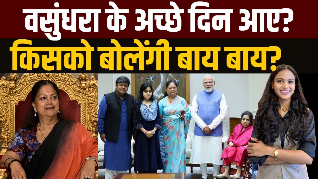 Vasundhara Raje के अच्छे दिन आए? किसको बोलेंगी बाय-बाय? | Vasundhara Raje Meet PM Modi | TFI