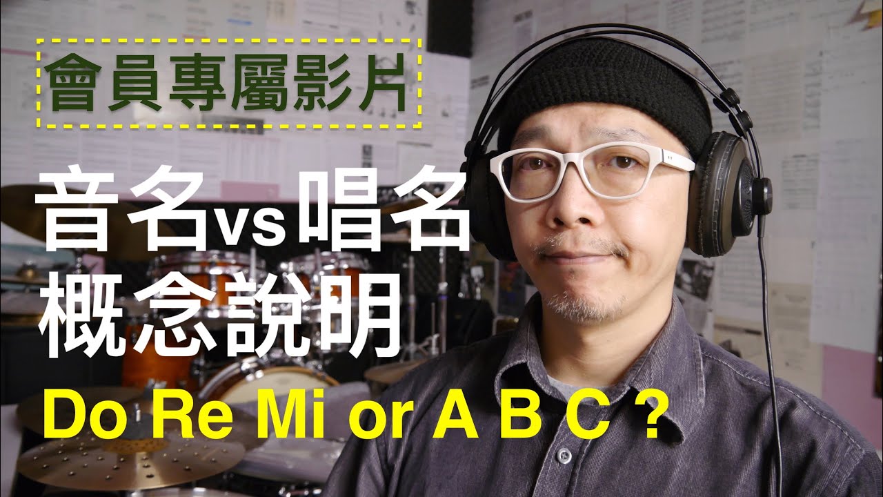 音名與唱名的概念 該唱Do Re Mi 還是ABC? ☆☆☆☆ «吉他 線上課程»🔥🔥 - YouTube