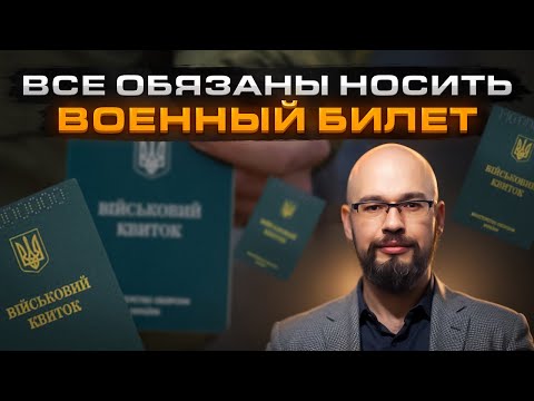 Всем носить военный билет - законопроект 10449