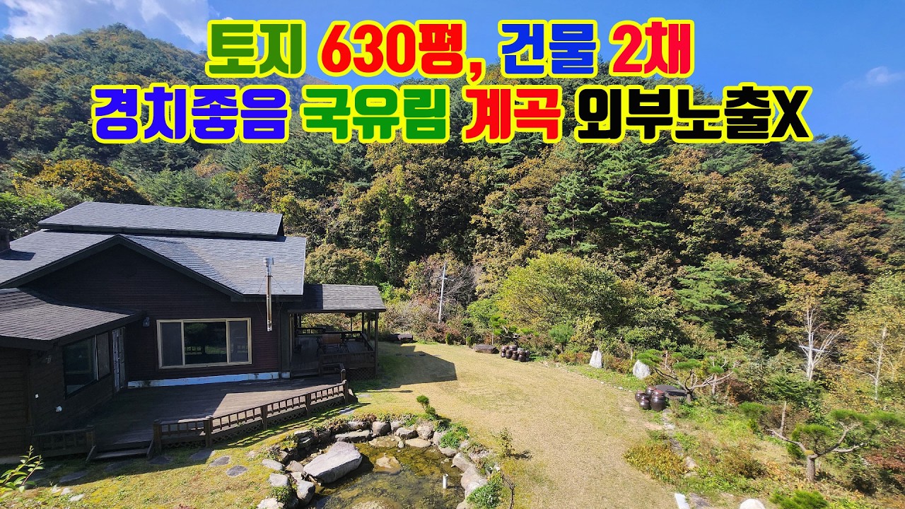 계곡인접 국유림 둘러싼 전원주택 2채 및 토지 630평 매매 펜션가능