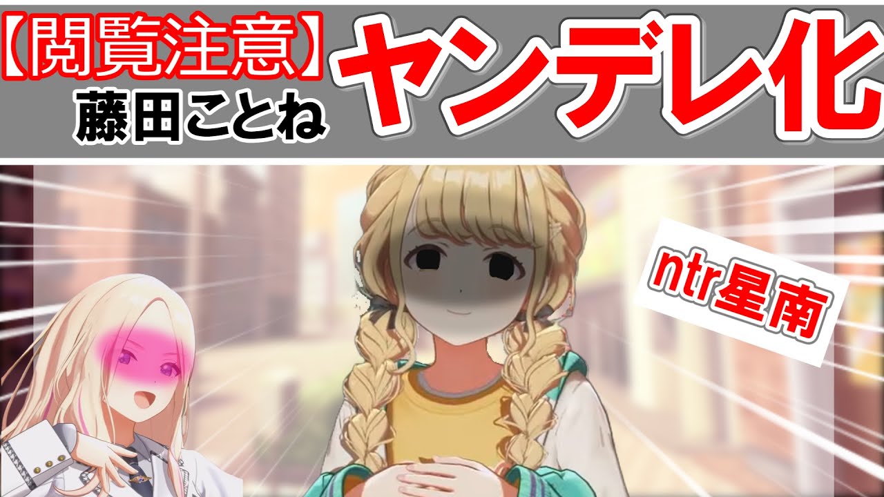 ことねヤンデレ化 pを寝とる星南【閲覧注意/SS/学園アイドルマスター/キャラ崩壊あり】