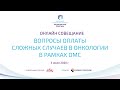 Онлайн совещание «Вопросы оплаты сложных случаев в онкологии в рамках ОМС»