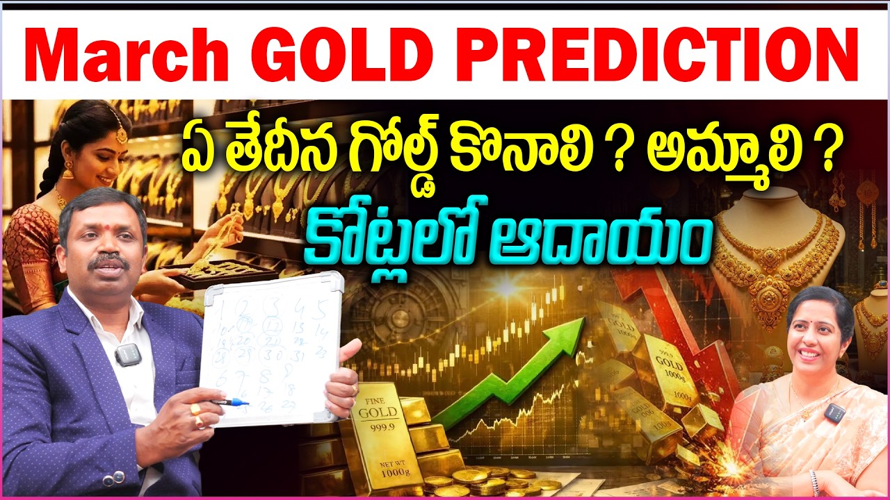 March Gold rates Prediction : ఏ తేదీన గోల్డ్ కొనాలి ? అమ్మాలి ? || Gold rates Increase & Decrease