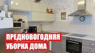 ПРЕДНОВОГОДНЯЯ УБОРКА ДОМА ✔ МОТИВАЦИЯ  ✔ Светлана Бисярина