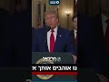 תודה לאלוקים ושאלוקים יברך את ישראל הצהרת הנשיא טראמפ לאחר התקיפה באיראן תודה לאלוקים ושאלוקים יברך את ישראל הצהרת הנשיא טראמפ לאחר התקיפה באיראן
