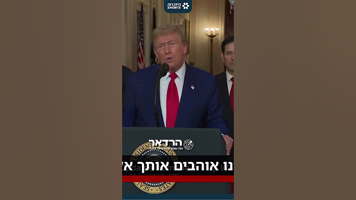 ״תודה לאלוקים - ושאלוקים יברך את ישראל..״ - הצהרת הנשיא טראמפ לאחר התקיפה באיראן