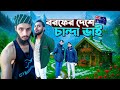 চাঁন্দা ভাইয়ের তাসমানিয়ায় সফর | Family Entertainment bd 🎥