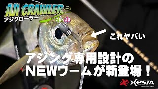 XESTA ライトゲームワームnewMODEL新登場　～アジクローラー～