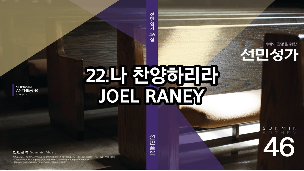 [선민성가46] 22. 나 찬양하리라 - JOEL RANEY - YouTube