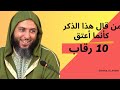 الذكر الذي عجزت الملائكة عن كتابته لعظم ثوابه