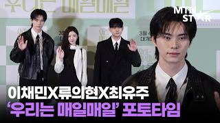 Download Lagu 故 김새론과 첫사랑 로맨스💐 이채민X류의현X최유주 영화 ‘우리는 매일매일’ 언론시사회 포토타임 ｜ Lee Chae Min / MTN STAR MP3