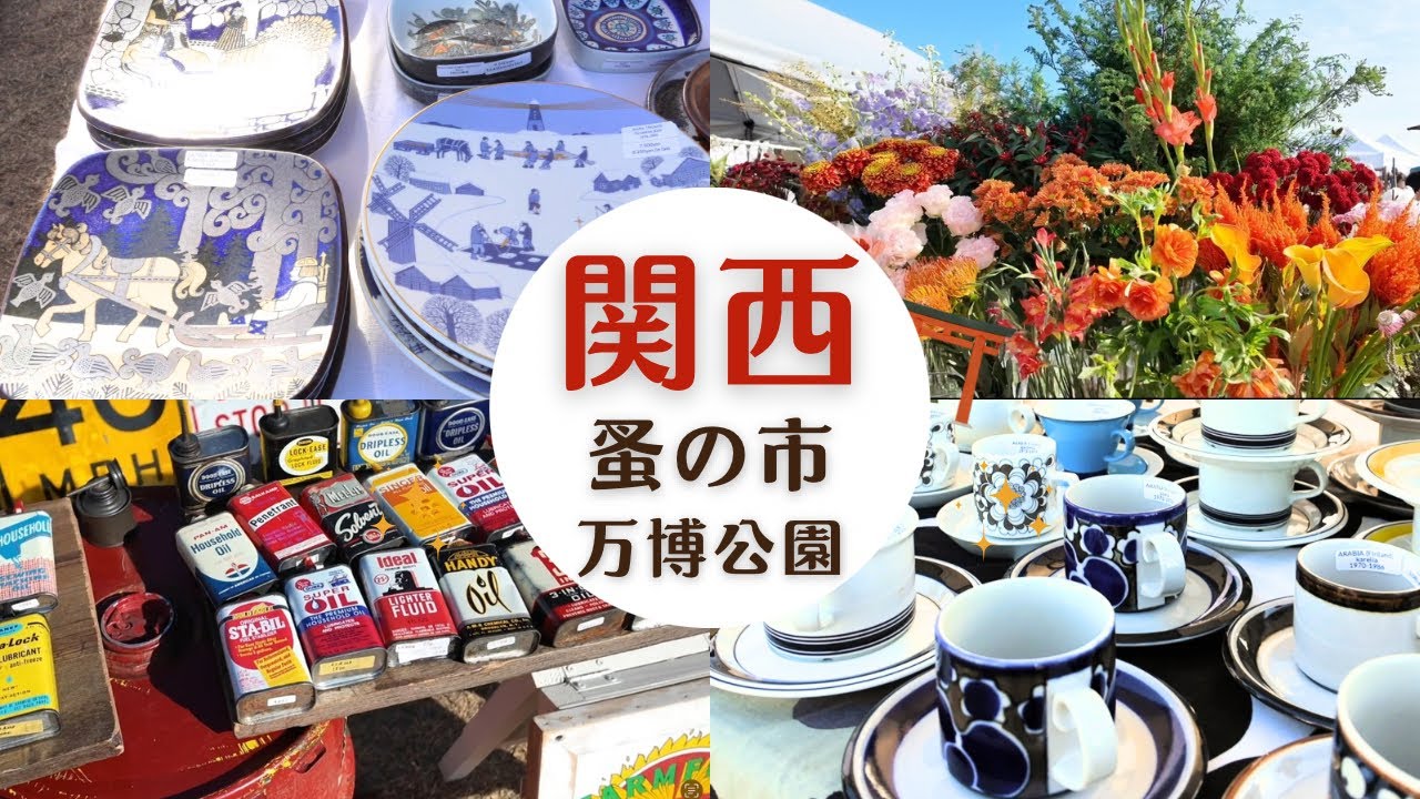 【関西蚤の市2023】大阪万博記念公園でアンティーク＆レトロな雑貨を駆け足で発見！#関西蚤の市