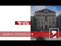 ԱԺ նիստը շարունակվում է | ՈՒՂԻՂ