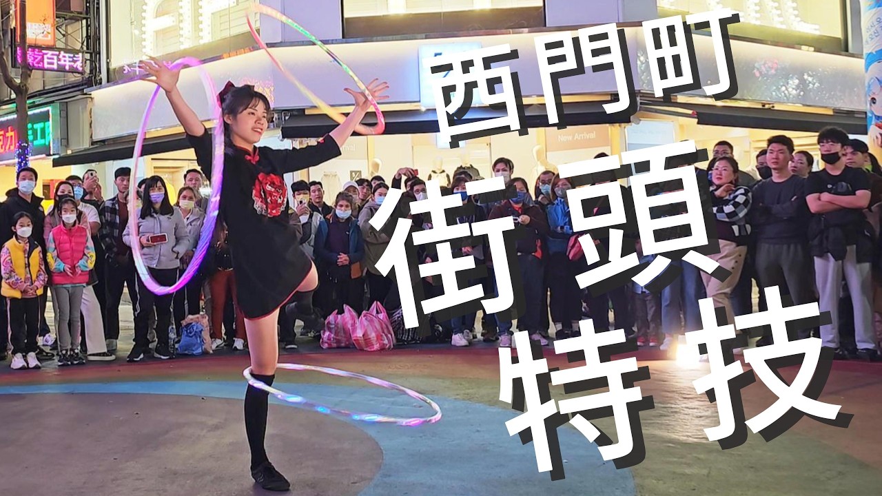 街頭特技 雙人特技／鬼 軒 鴻麟 19:30場 | 西門町街頭藝人演出 | 2023/03/04 | Samsung S23 Ultra