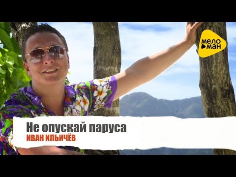 Иван Ильичёв - Не Отпускай Паруса