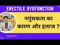 Erectile dysfunction ed ling mein tanav ki kami ka karan aur ilaaj   causeofed treatmentofed