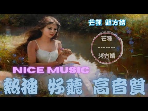 【芒種】趙方婧 輕柔熱播 高音質好歌 放鬆 工作 露營音樂 訂閱聽歌 Light Chinese Song Relax Work Drive Ride Heal & Meditation Best