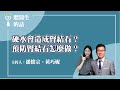 2024.01.19【聽醫生的話】@icarebcc 健康 SAY YES｜硬水會造成腎結石？預防腎結石怎麼做？｜潘懷宗＋黃巧妮