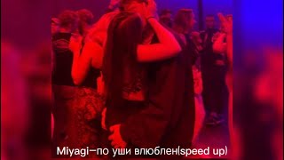 Miyagi—по уши влюблен(speed up)