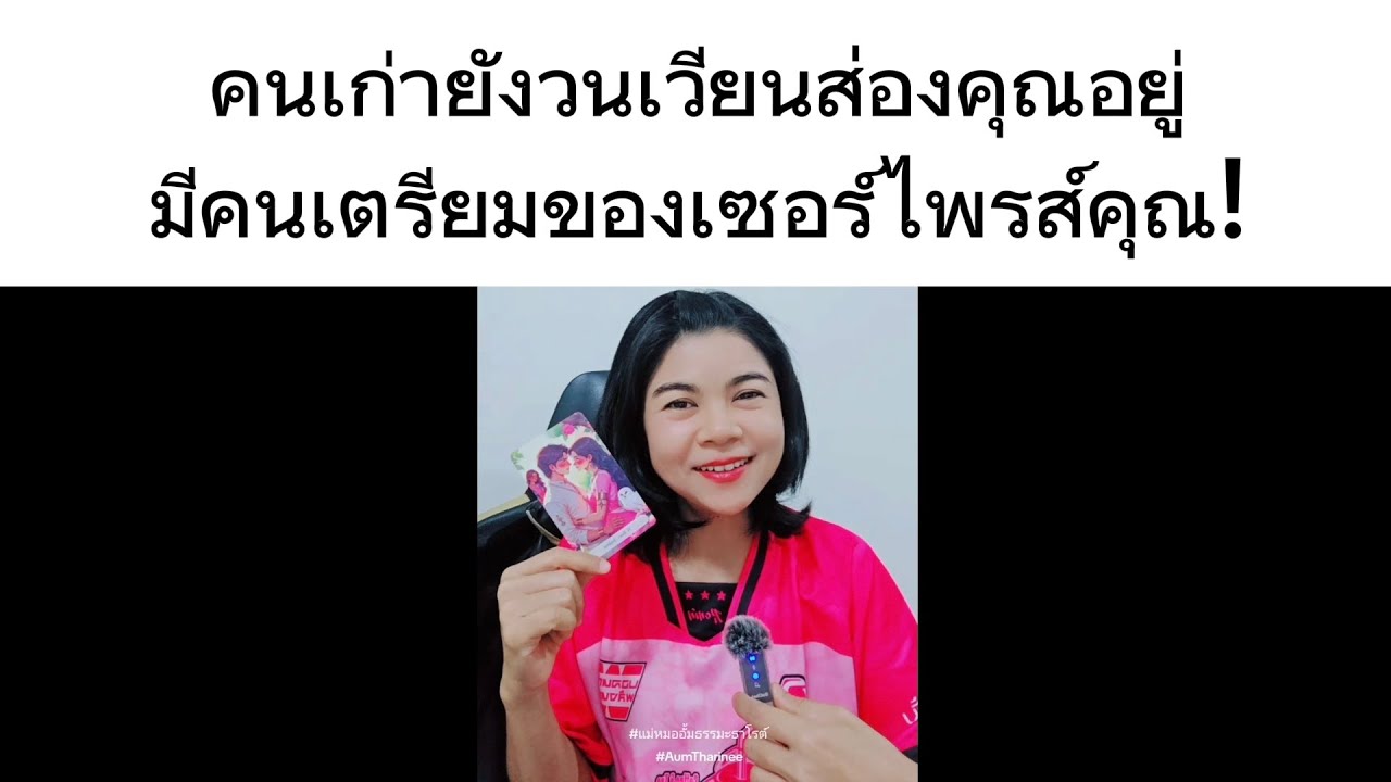 คนเก่ายังวนเวียนส่องคุณ มีคนเตรียมของขวัญที่คุณอยากได้ มาเซอร์ไพรส์คุณด้วยนะ