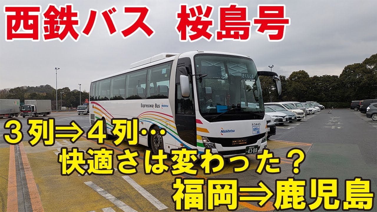 【3列から4列へ…快適さはどう変わった？】西鉄バスの「桜島号」に乗ってみた！西鉄天神高速バスターミナル⇒鹿児島中央駅前