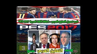 شرح تحميل التعليق العربي + اضافة اللغة العربية PES 2017