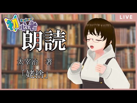 火曜日の朗読会　太宰治『畜犬談』