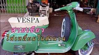 vespa 150 sprint ไฟเหลี่ยมในตำนาน