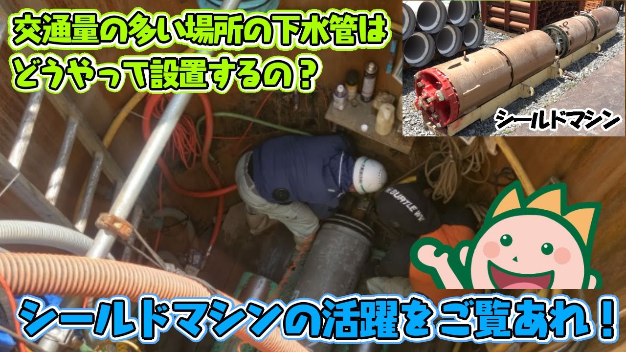 交通量の多い場所の下水管はどうやって設置するの?シールドマシンの活躍をご覧あれ!