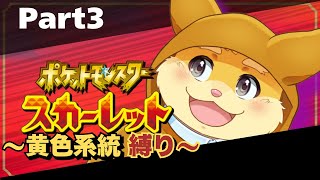 【ゲーム配信】最新作が来る前にスカーレットをやりたい！ part3【ハムスターVtuber/日葵ときと】