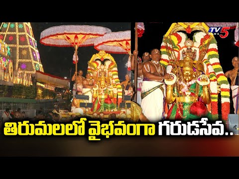 Karthika pournami garuda seva in Tirumala : తిరుమలలో వైభవంగా గరుడసేవ..| TV5 News
