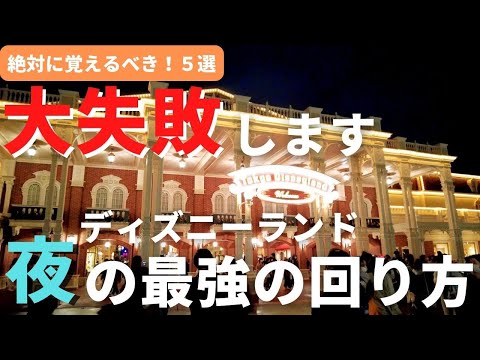 【ディズニーランド】大失敗します。夜の最強の回り方５選