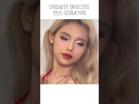마법같은 메이크업 변신 모음 #198 #shorts #beauty