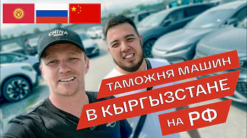 Сколько будет стоить растаможка авто из Киргизии в Казахстан