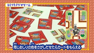 【おしりたんてい　にがしませんよ】ゲーム③おしりをさがせ　あそびかた