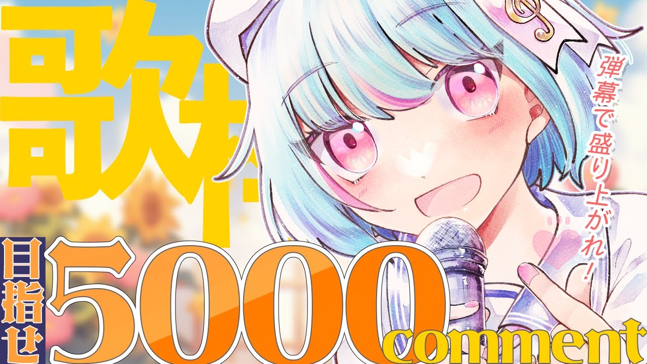 【チャレンジ #歌枠 】弾幕でもりあがろう!目指せ5000コメントチャレンジ歌枠💬【#けいた実験中 #KARAOKE #VSinger 】
