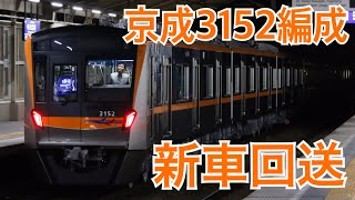 京成3600形+3150形 京急線異種混結新車回送