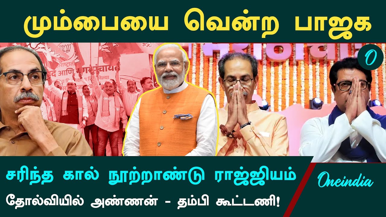 BMC Election | மும்பை தேர்தலில் வென்ற பாஜக | என்ன செய்யப்போகிறார் உத்தவ் தாக்கரே? | Mumbai Election