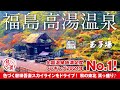福島【高湯温泉 旅館 玉子湯】全国温泉地満足度ランキング2021年No.1! 400年続く名湯に浸かり乳白色の硫黄泉で心も体も生き返る♪