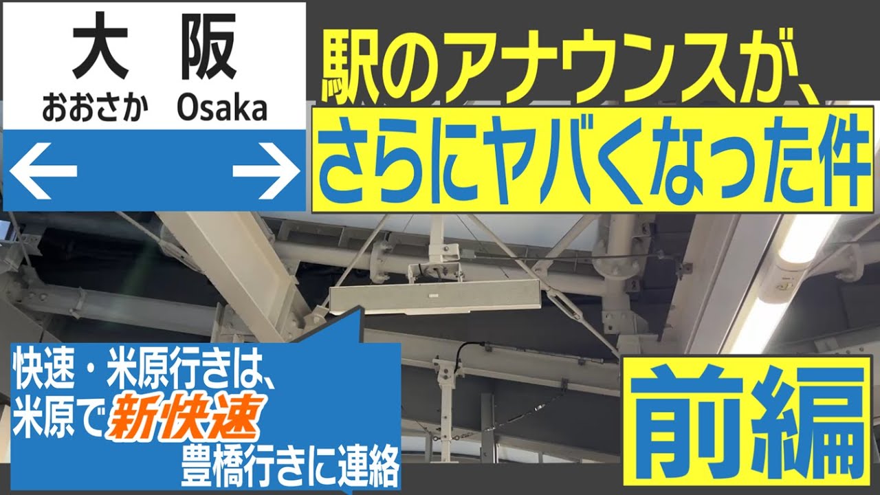 【前編】大阪駅の放送が毎日進化していて「ヤバい」　大阪駅で聞けるレア放送をまとめてみた