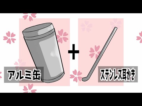 【ASMR】アルミ缶とステンレス耳かきを合わせるとしゅげえ音になる（両耳）【NoTalking】