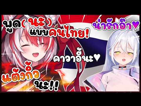 โคฮาคุ พูดลงท้ายด้วย '' นะ ''  แบบสำเนียงไทย จนคูจังถึงกับบอกว่า น่ารัก ! [ Vtuber Hololive ซับไทย ]