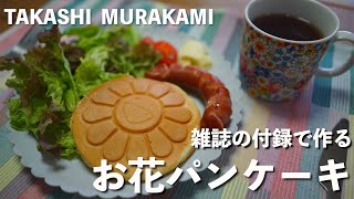 【雑誌付録】村上隆お花パンケーキパンで作ってみた/TAKASHI MURAKAMI/카이카이키키/パンケーキ作り