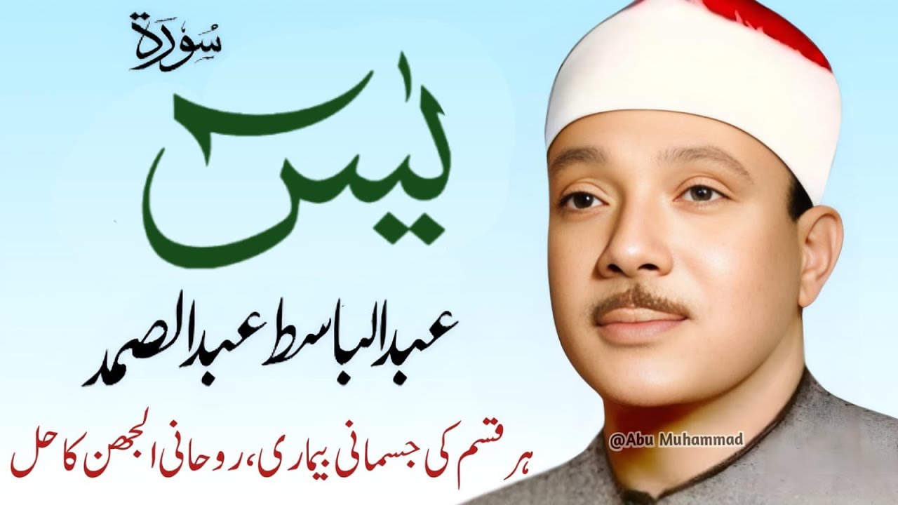 Surah Yaseen Qari Abdul Basit Abdul Samad | Epi 008 |  Surah Yaseen  | Cure For All Sickness