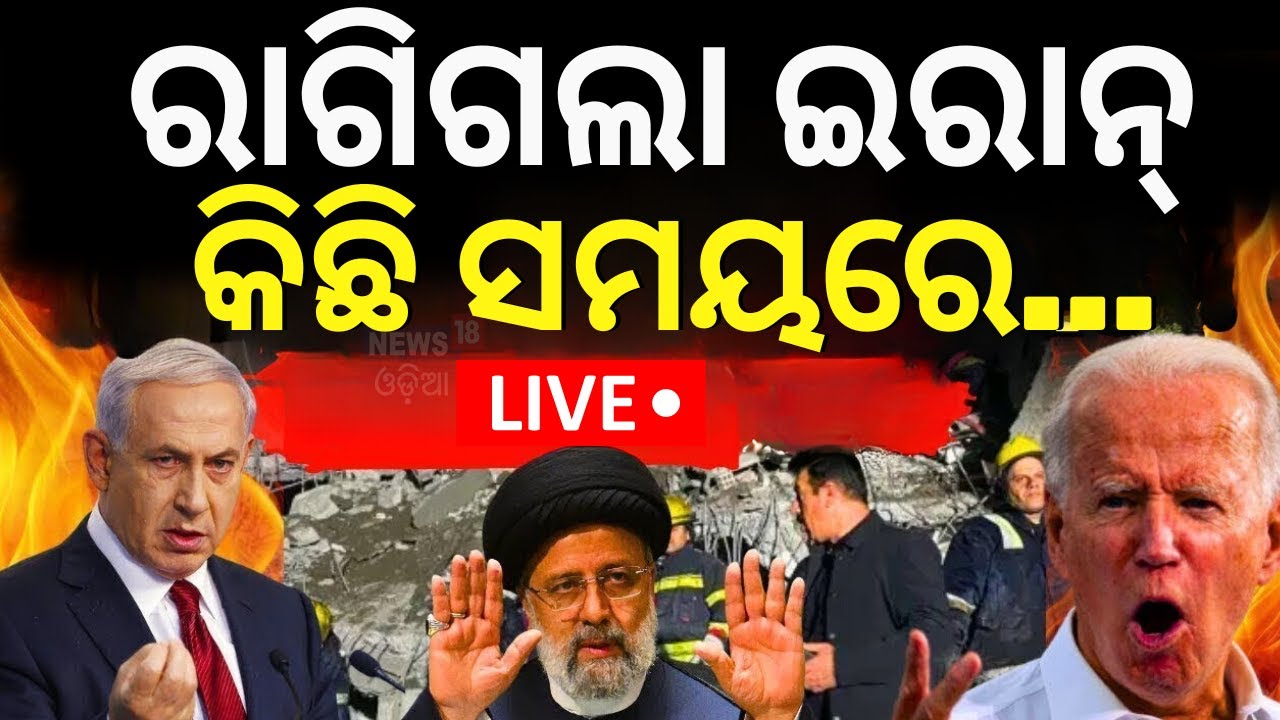 Israel Vs Iran War News Live: ରାଗିଗଲା ଇରାନ୍‌, କିଛି ସମୟରେ... How Iran Israel War Impacts On Oil |N18G