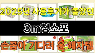 2025년 3m청소포 매력을 발산하는 인기 상품 TOP 10